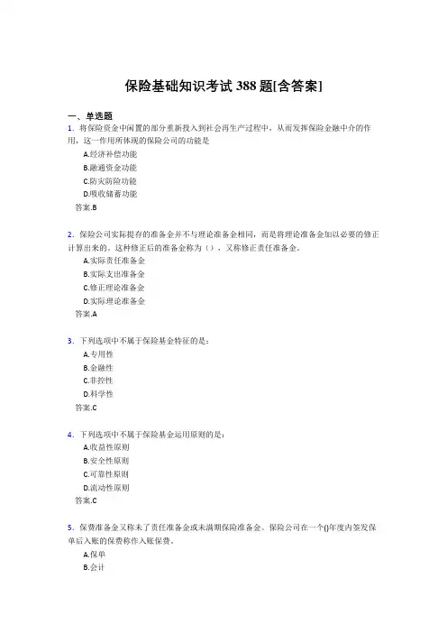 2020年保险基础知识考试388题AQ[含答案]