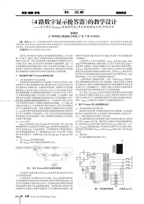 《4路数字显示抢答器》的教学设计——关于探讨Protues仿真软件在《单片机原理及应用》中的应用