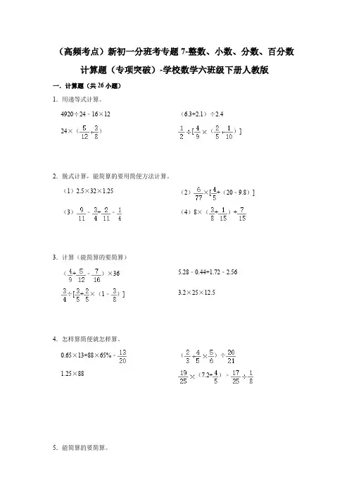  -整数、小数、分数、百分数计算题(专项突破)-小学数学六年级下册人教版【唯一店：教师学科网资料】
