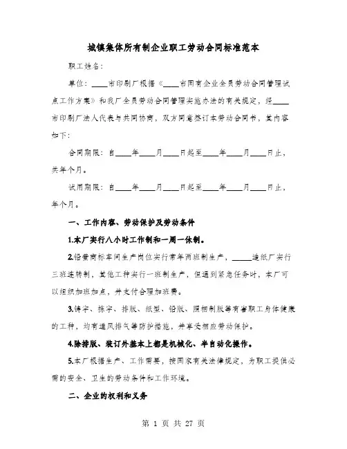 城镇集体所有制企业职工劳动合同标准范本(七篇)