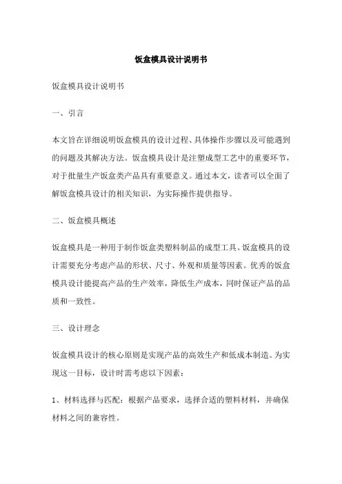 饭盒模具设计说明书