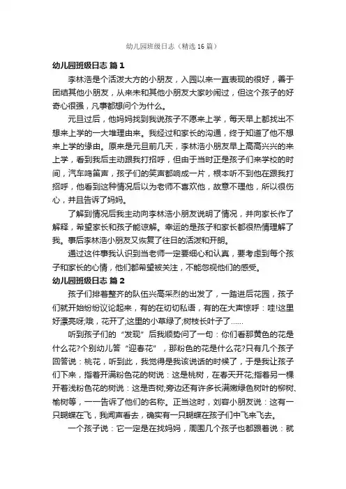 幼儿园班级日志（精选16篇）