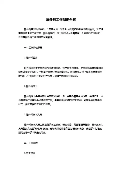 胸外科工作制度全解
