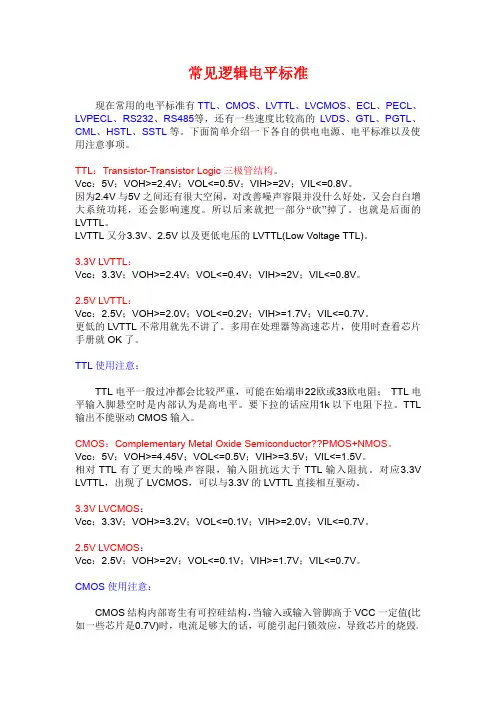 常见逻辑电平标准
