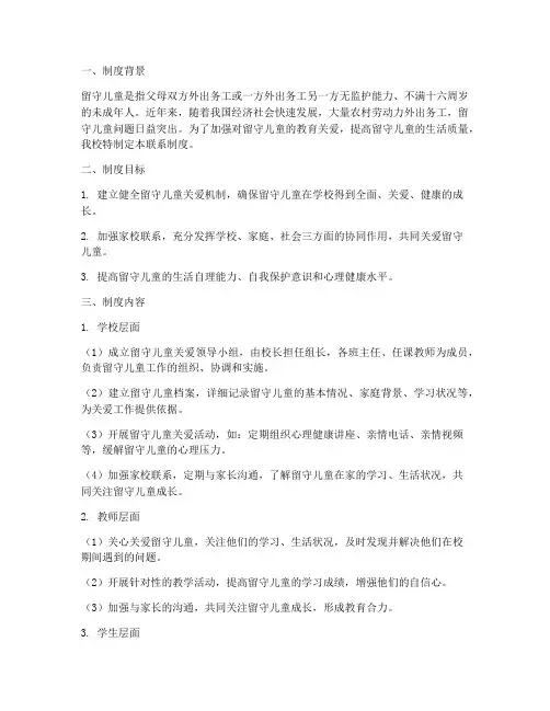 学校留守儿童学校联系制度