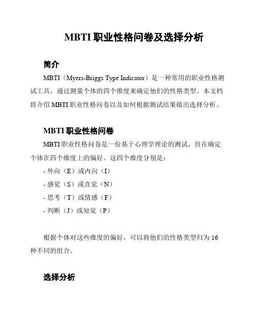 MBTI职业性格问卷及选择分析