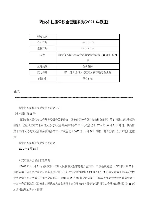 西安市住房公积金管理条例(2021年修正)-西安市人民代表大会常务委员会公告〔16届〕第95号