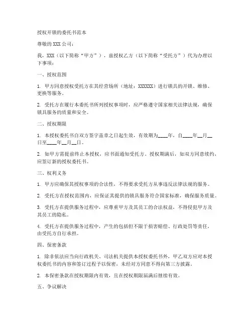 授权开锁的委托书范本