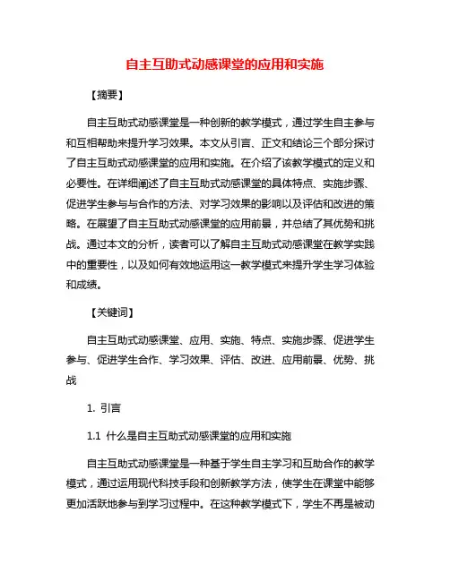自主互助式动感课堂的应用和实施