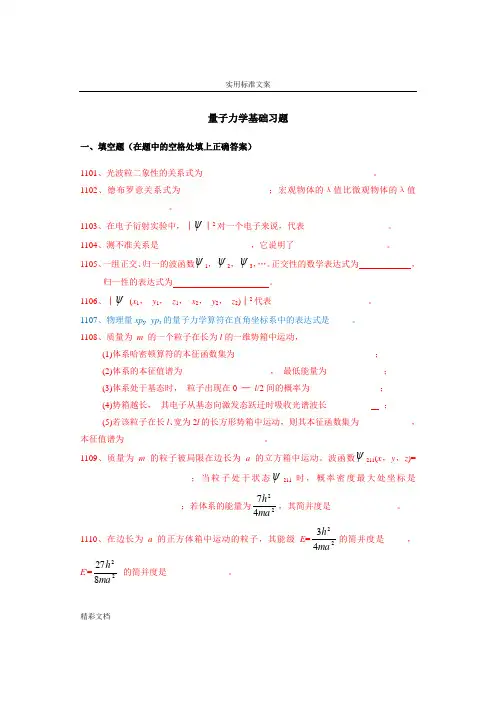 结构化学练习之量子力学基础习的题目附参考问题详解