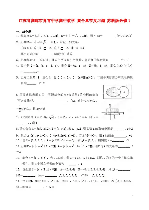 江苏省高邮市界首中学高中数学 集合章节复习题 苏教版必修1