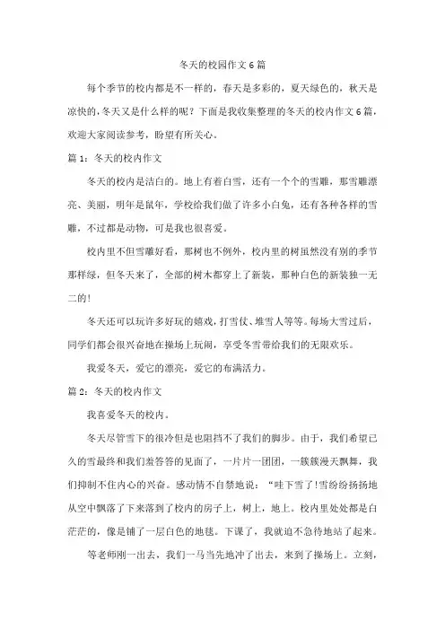 冬天的校园作文6篇