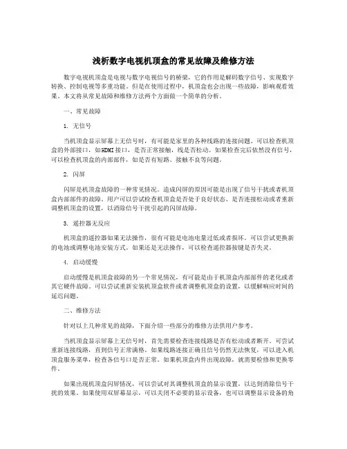 浅析数字电视机顶盒的常见故障及维修方法