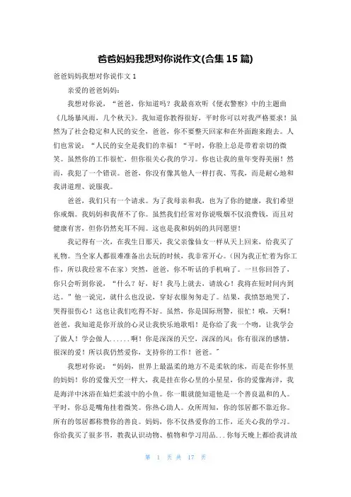 爸爸妈妈我想对你说作文(合集15篇)