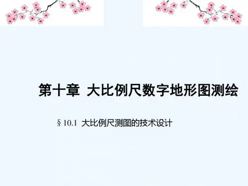 数字测图原理与方法全套课件第十章《大比例尺数字地形图测绘》