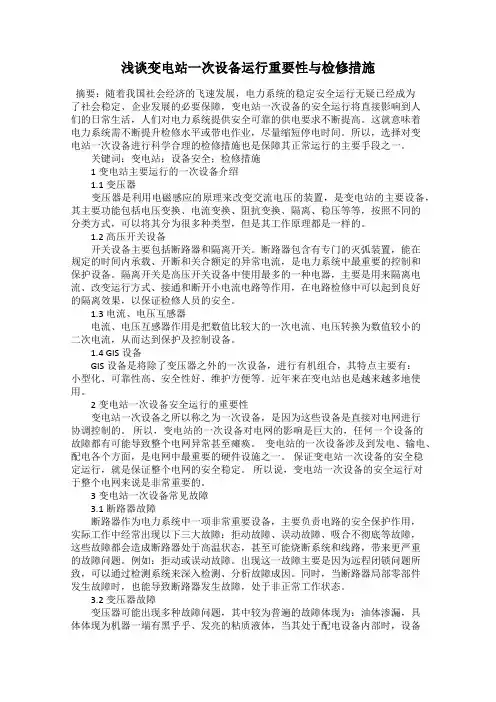 浅谈变电站一次设备运行重要性与检修措施