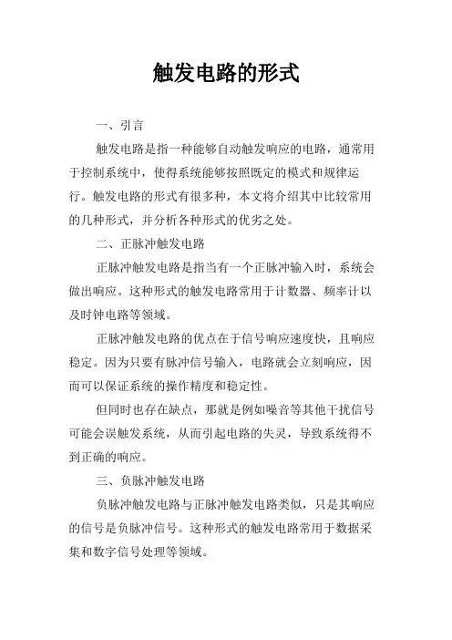 触发电路的形式