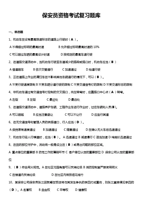 2023年保安员资格考试复习题库