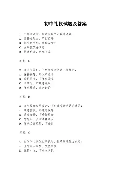 初中礼仪试题及答案