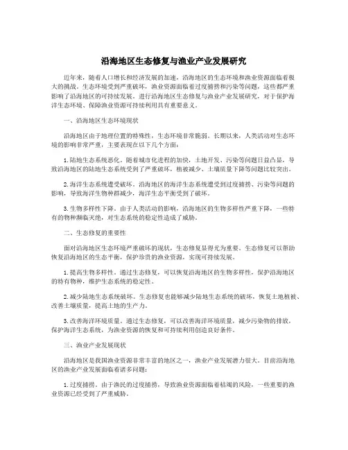 沿海地区生态修复与渔业产业发展研究
