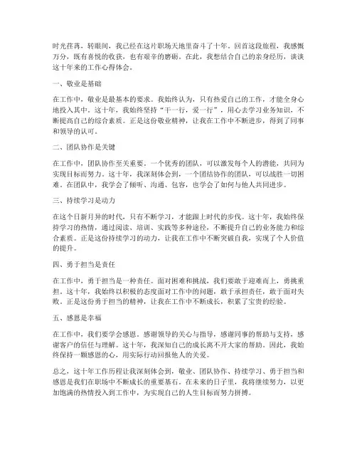 十年工作心得体会浅谈