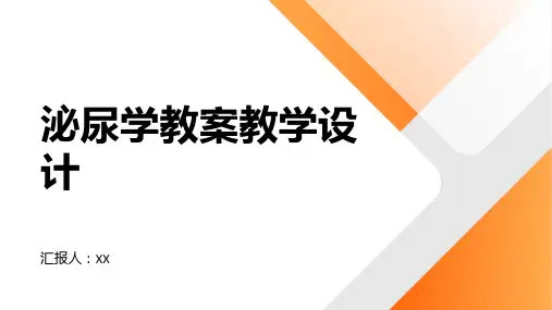泌尿学教案教学设计