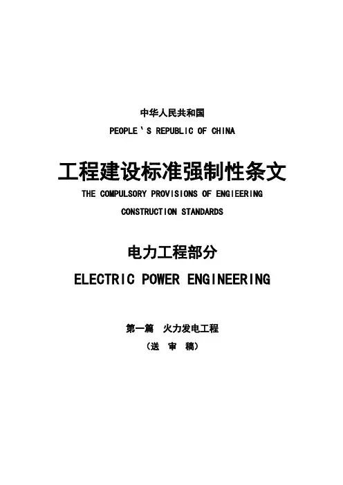 工程建设标准强制性条文--电力工程部分