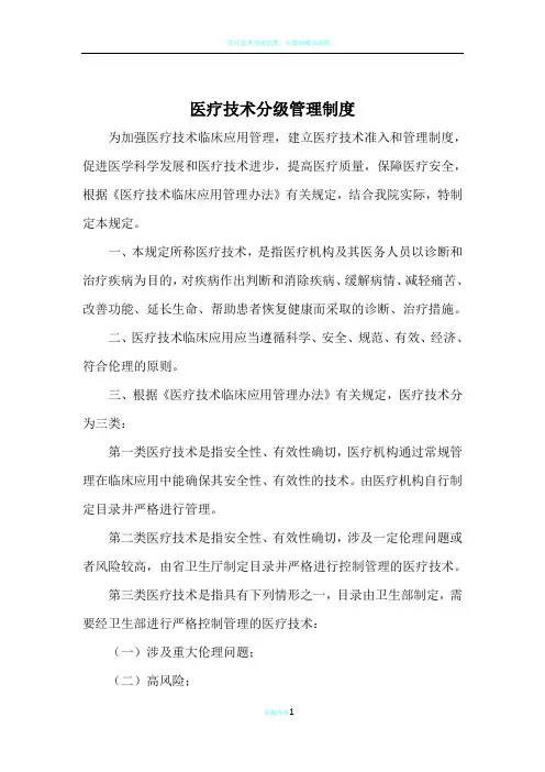 医疗技术分级管理制度