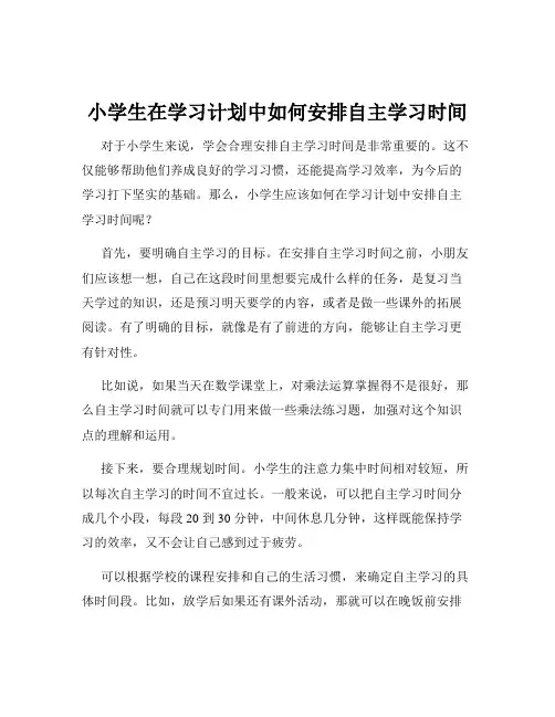 小学生在学习计划中如何安排自主学习时间