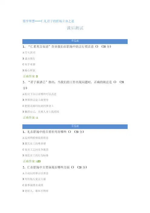 儒学智慧——仁礼君子的职场立身之道---课后测试答案