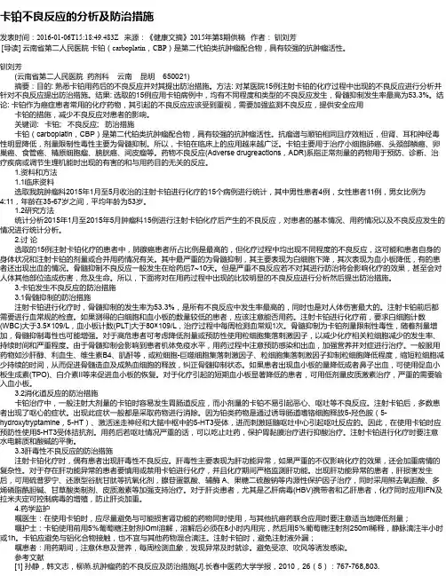 卡铂不良反应的分析及防治措施