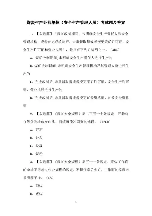煤炭生产经营单位(安全生产管理人员)考试题及答案