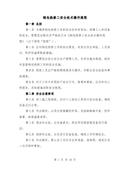 钢包热修工安全技术操作规程(三篇)
