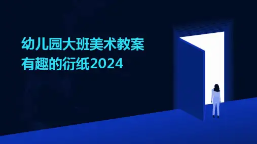 2024版幼儿园大班美术教案有趣的衍纸[1]