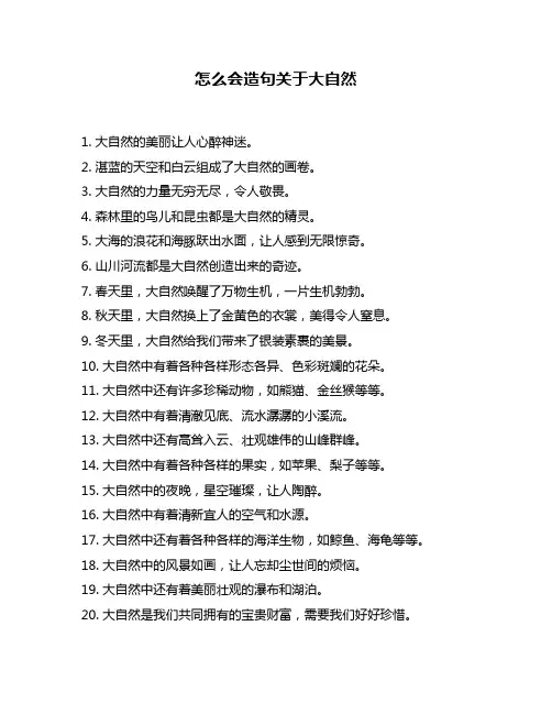 怎么会造句关于大自然