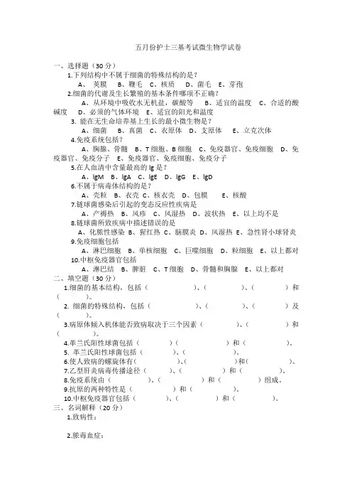 护士三基考试微生物学试卷