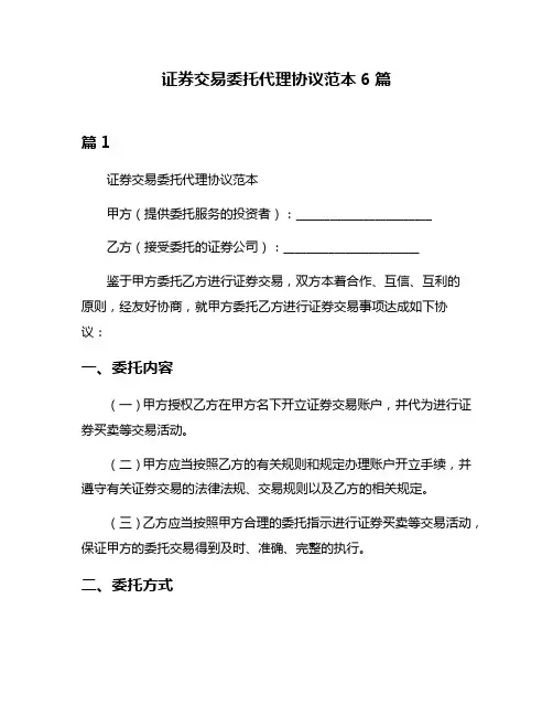 证券交易委托代理协议范本6篇