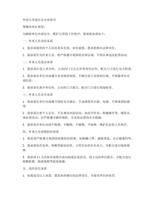 外来人员进出安全承诺书