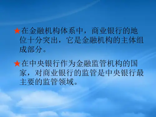 第十三章中央银行与商业银行的监管中央银行学王广谦