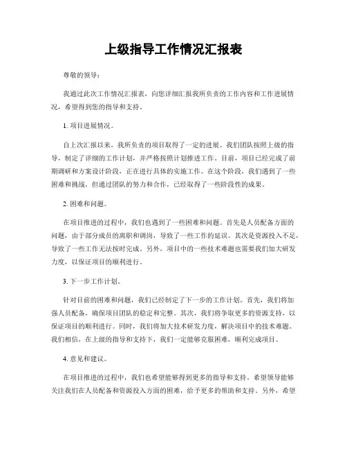 上级指导工作情况汇报表