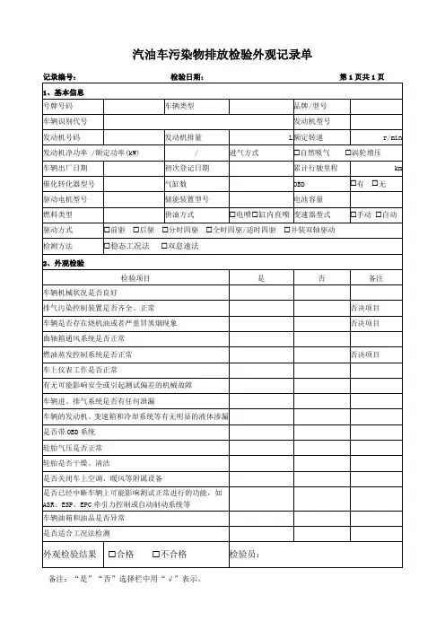 GB18285-2018汽油车污染物排放检验外观记录单