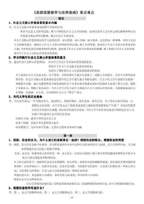 思想道德修养与法律基础各章重点