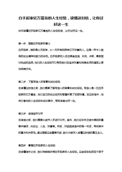 白手起家亿万富翁的人生经验,读懂这封信,让你过好这一生