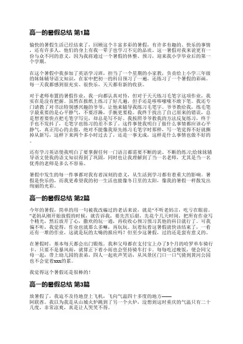 高一的暑假总结(合集4篇)