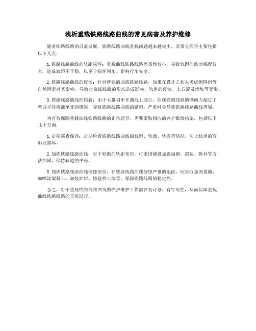 浅析重载铁路线路曲线的常见病害及养护维修