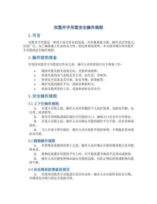 双篮井字吊篮安全操作规程