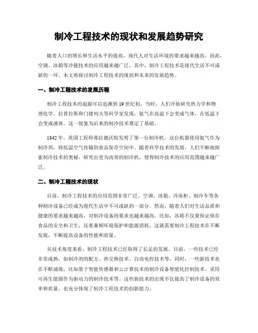 制冷工程技术的现状和发展趋势研究