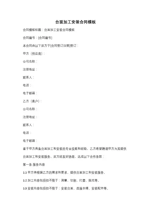 台面加工安装合同模板
