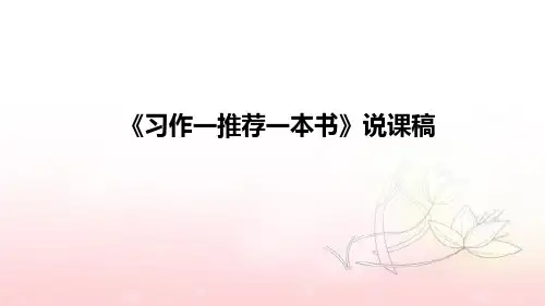 小学语文《习作一推荐一本书》说课稿(附板书)课件PPT