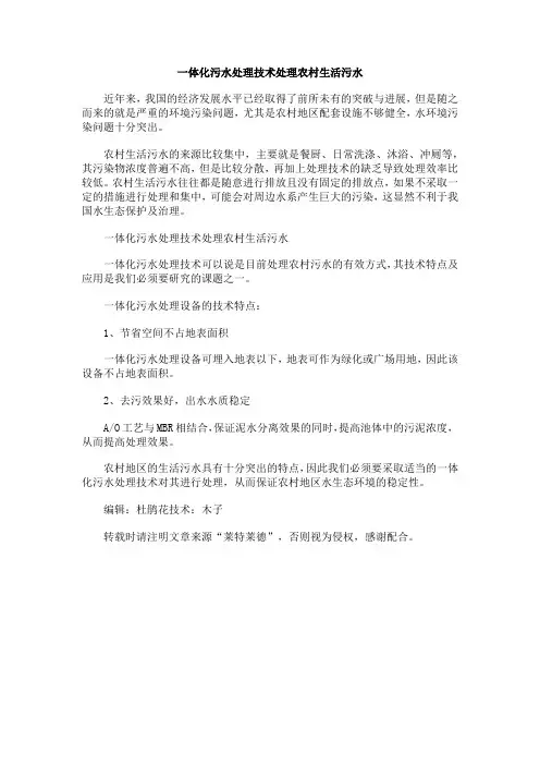 一体化污水处理技术处理农村生活污水